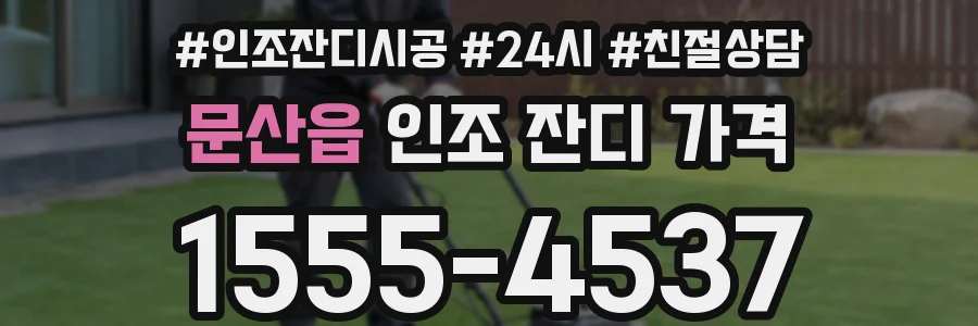 문산읍 인조 잔디 가격