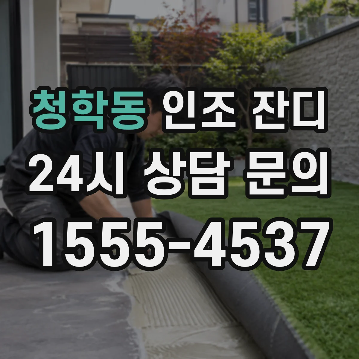 청학동 인조 잔디