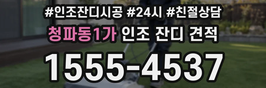 청파동1가 인조 잔디 견적