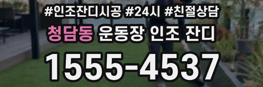 청담동 운동장 인조 잔디