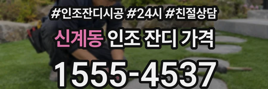 신계동 인조 잔디 가격