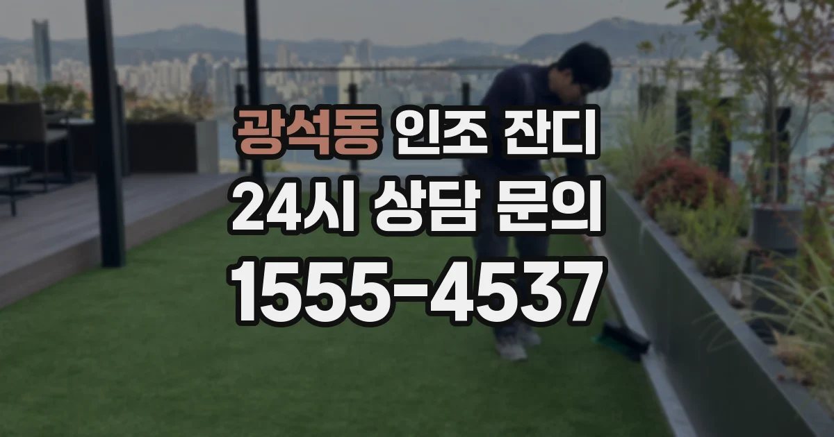광석동 인조 잔디