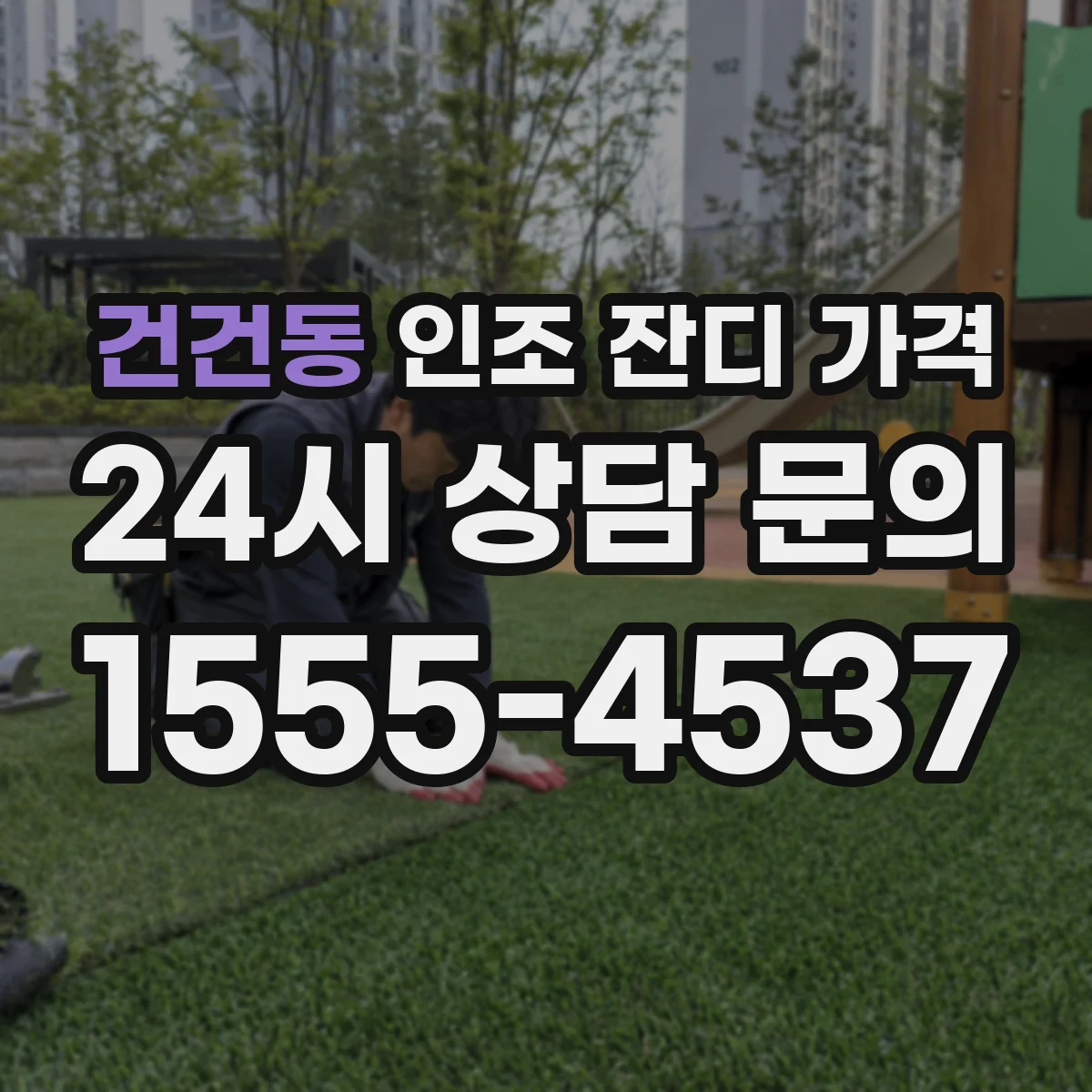 건건동 인조 잔디 가격