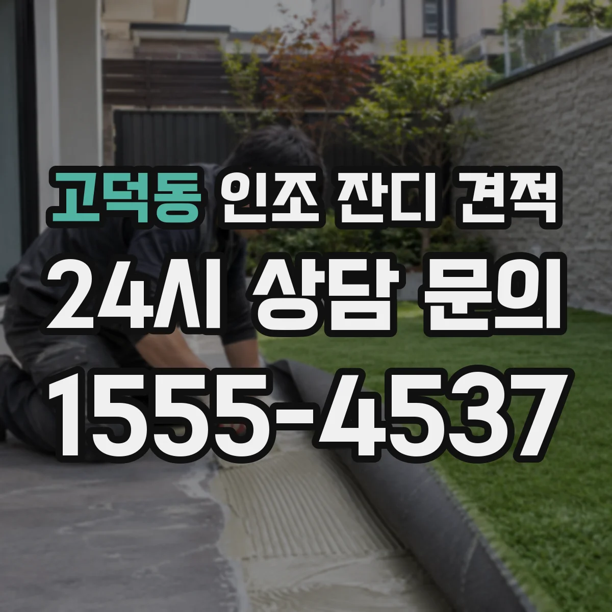 고덕동 인조 잔디 견적