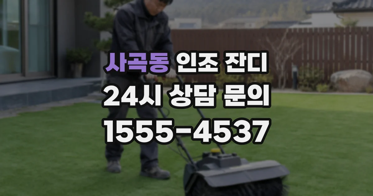 사곡동 인조 잔디