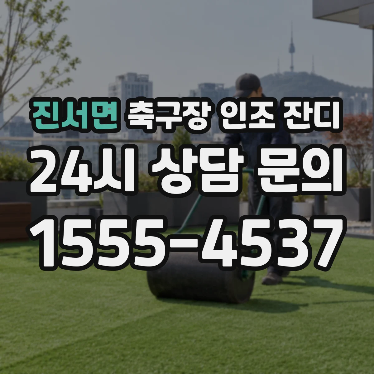 진서면 축구장 인조 잔디