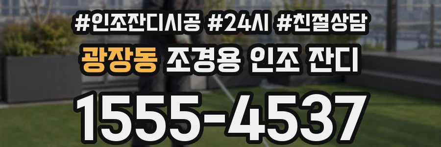 광장동 조경용 인조 잔디