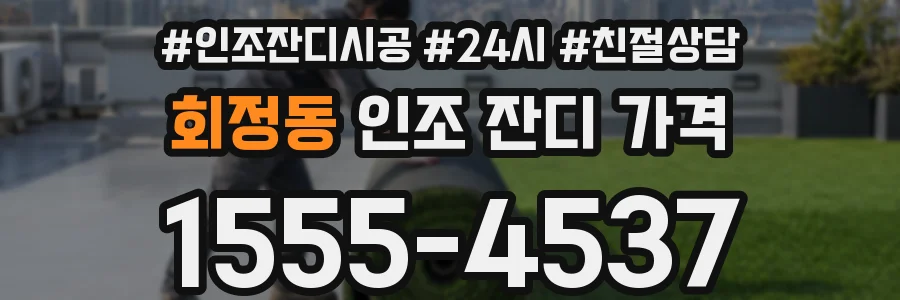 회정동 인조 잔디 가격
