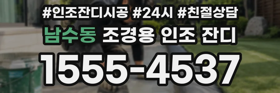 남수동 조경용 인조 잔디