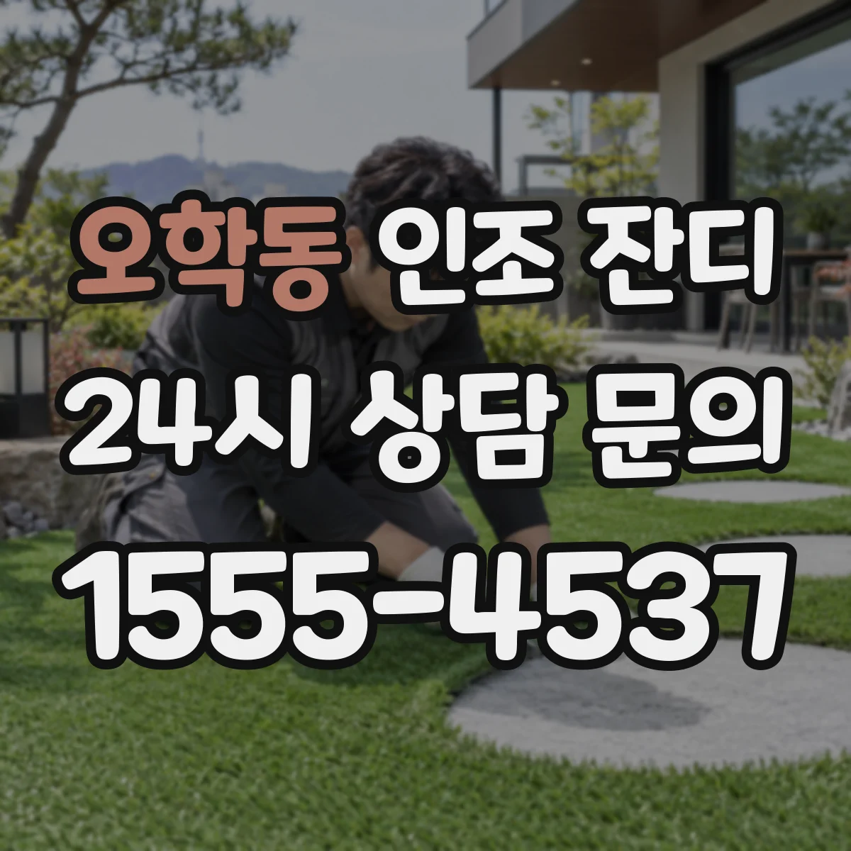 오학동 인조 잔디