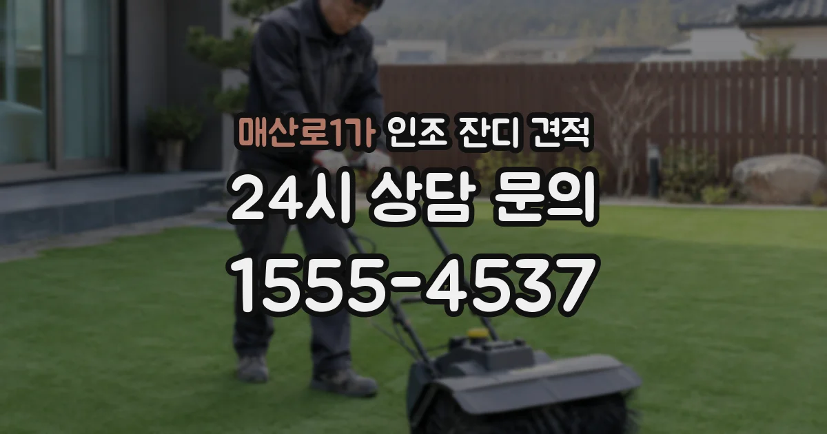 매산로1가 인조 잔디 견적