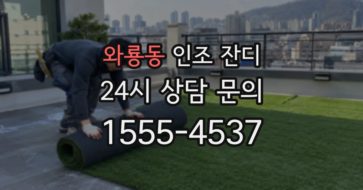 와룡동 인조 잔디