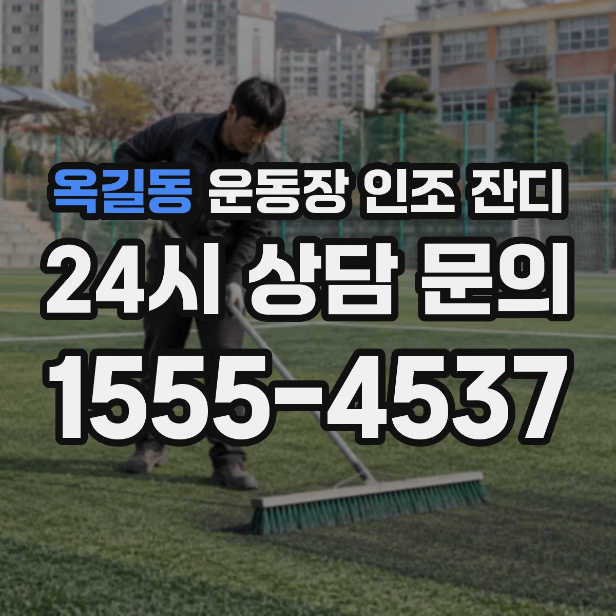 옥길동 운동장 인조 잔디