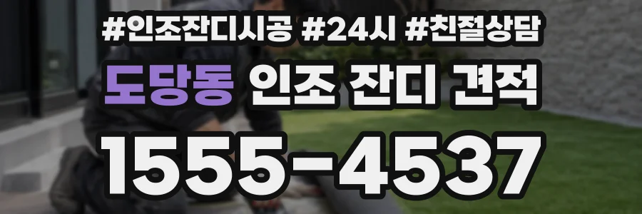 도당동 인조 잔디 견적
