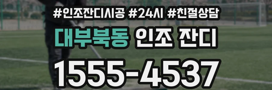 대부북동 인조 잔디