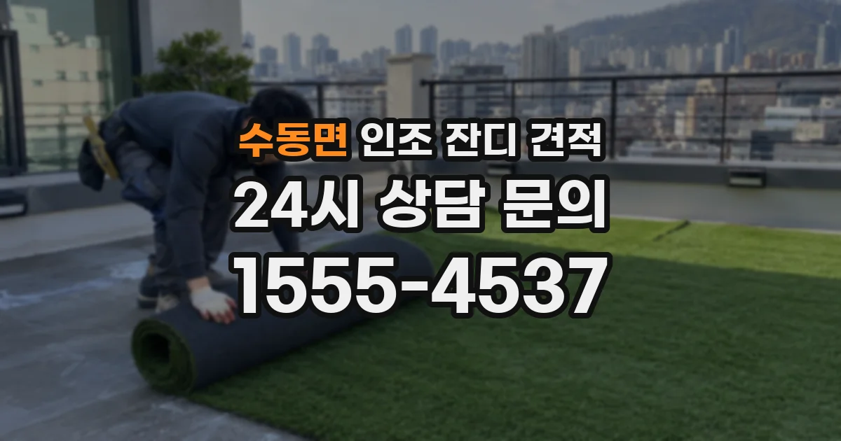 수동면 인조 잔디 견적