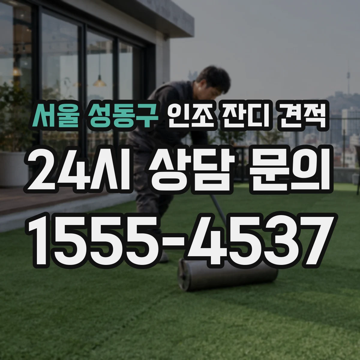 서울 성동구 인조 잔디 견적