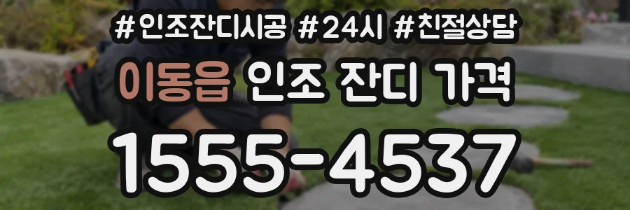 이동읍 인조 잔디 가격