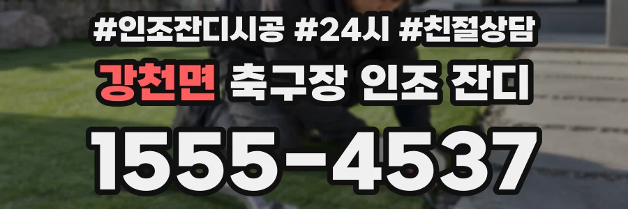 강천면 축구장 인조 잔디