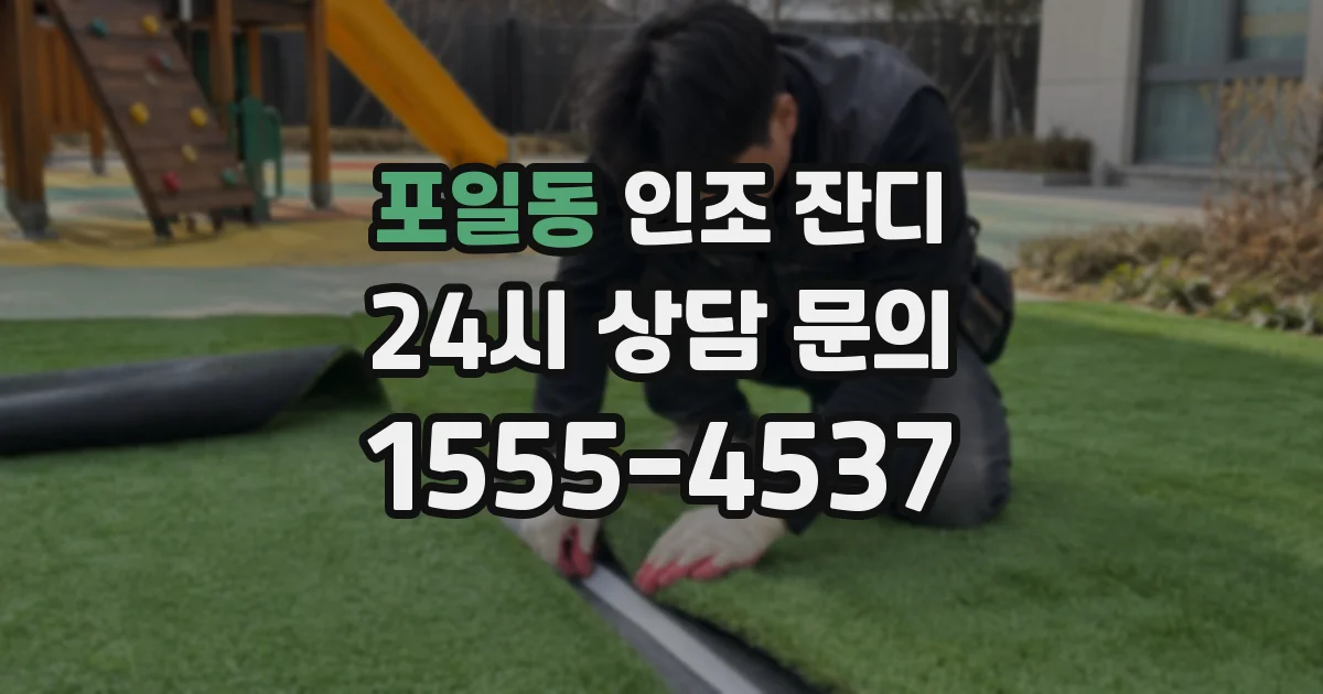 포일동 인조 잔디