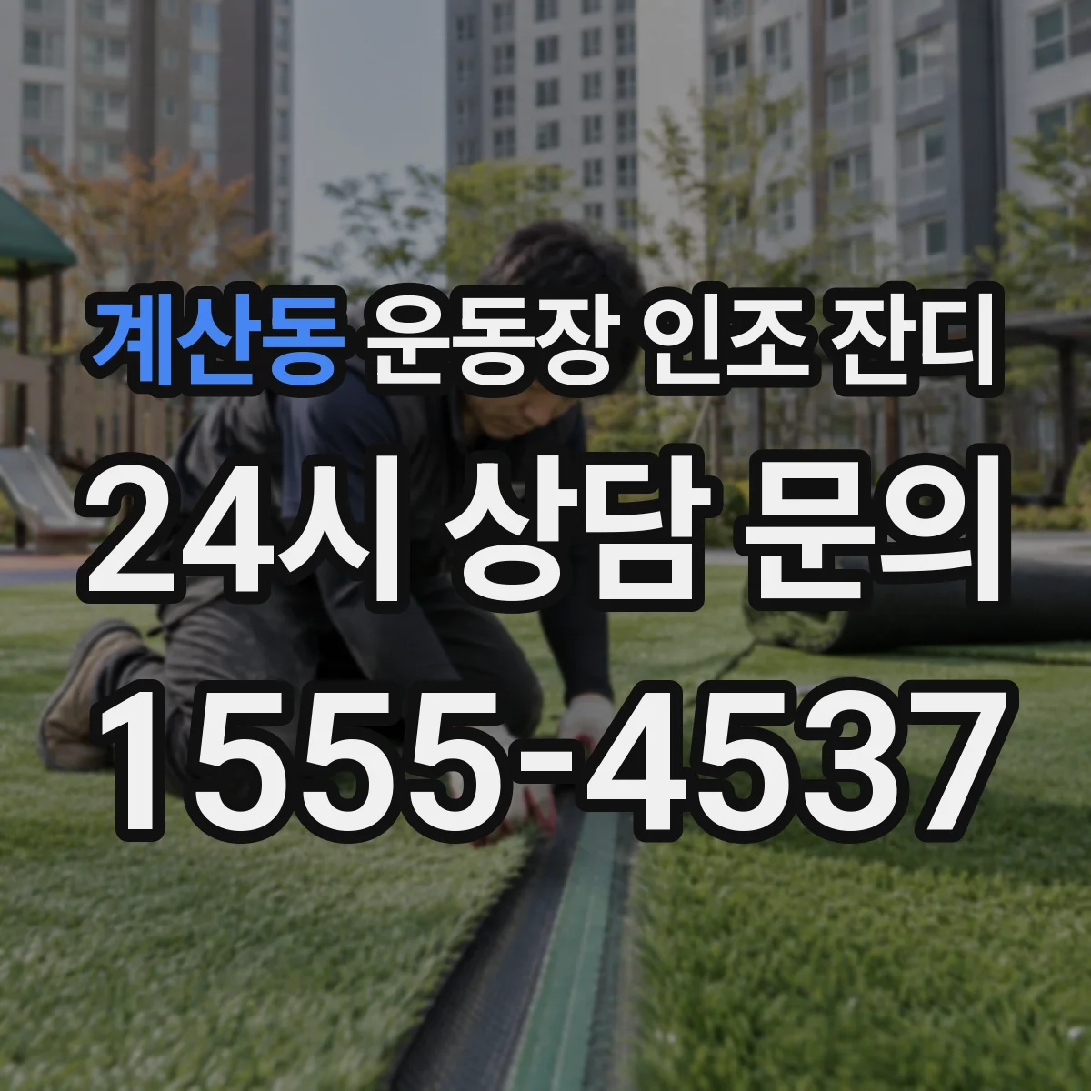계산동 운동장 인조 잔디