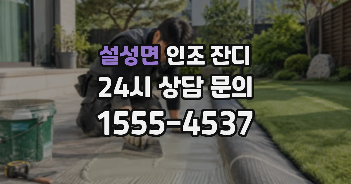 설성면 인조 잔디
