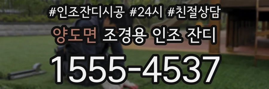 양도면 조경용 인조 잔디