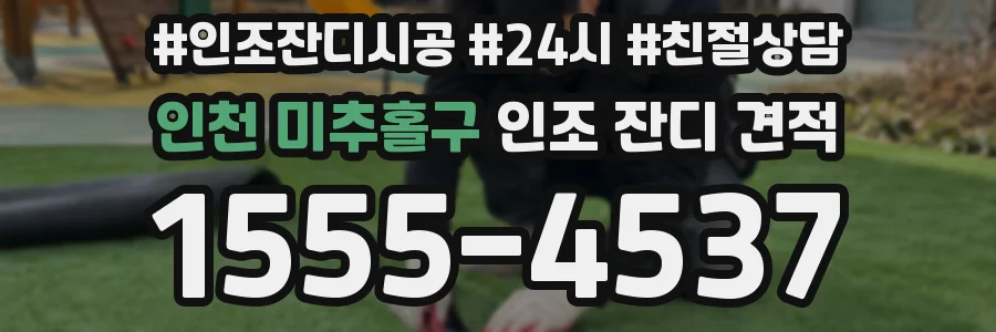 인천 미추홀구 인조 잔디 견적