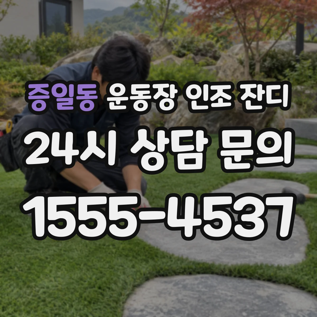 증일동 운동장 인조 잔디