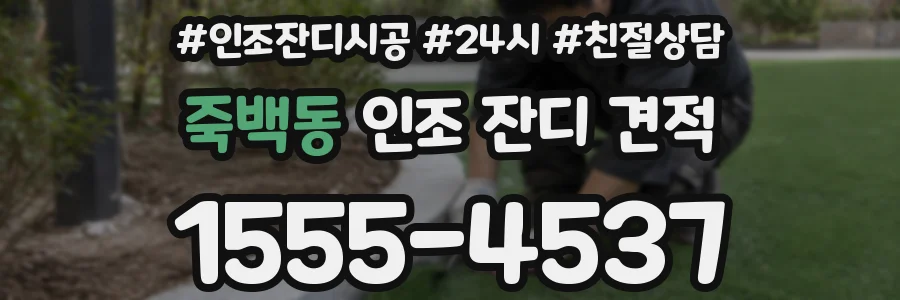 죽백동 인조 잔디 견적