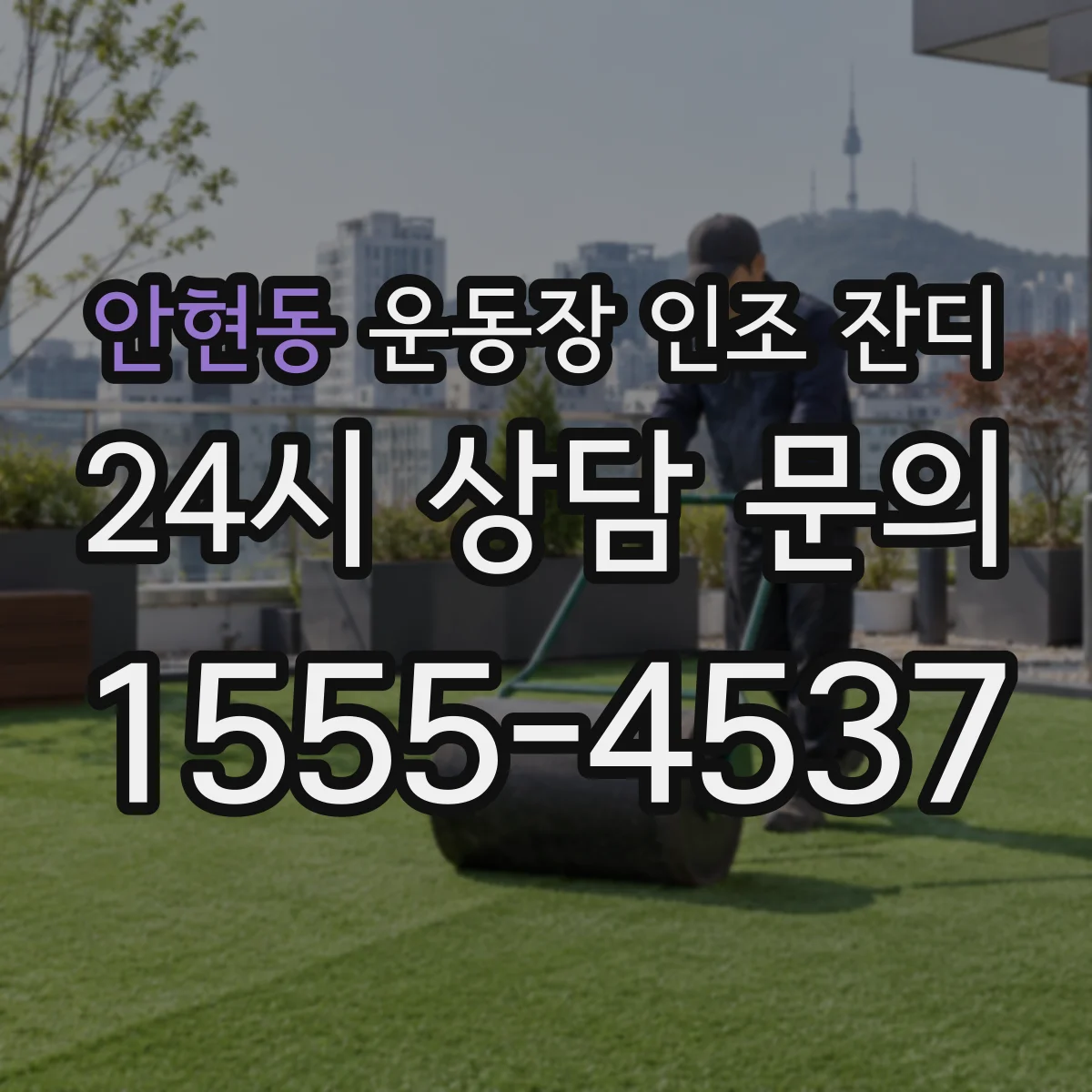 안현동 운동장 인조 잔디