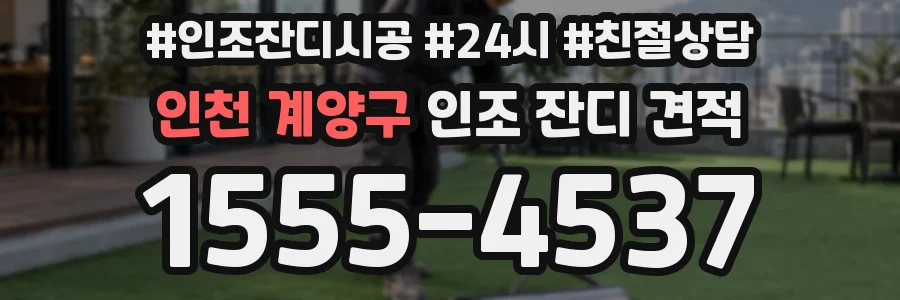 인천 계양구 인조 잔디 견적
