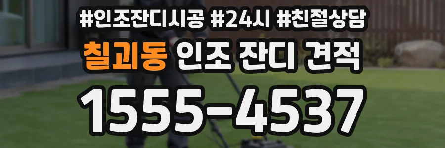 칠괴동 인조 잔디 견적