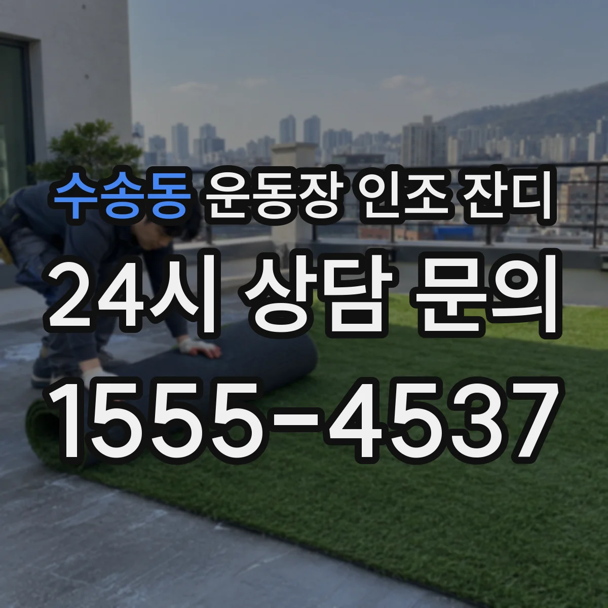 수송동 운동장 인조 잔디