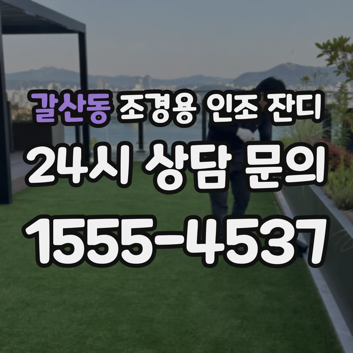 갈산동 조경용 인조 잔디