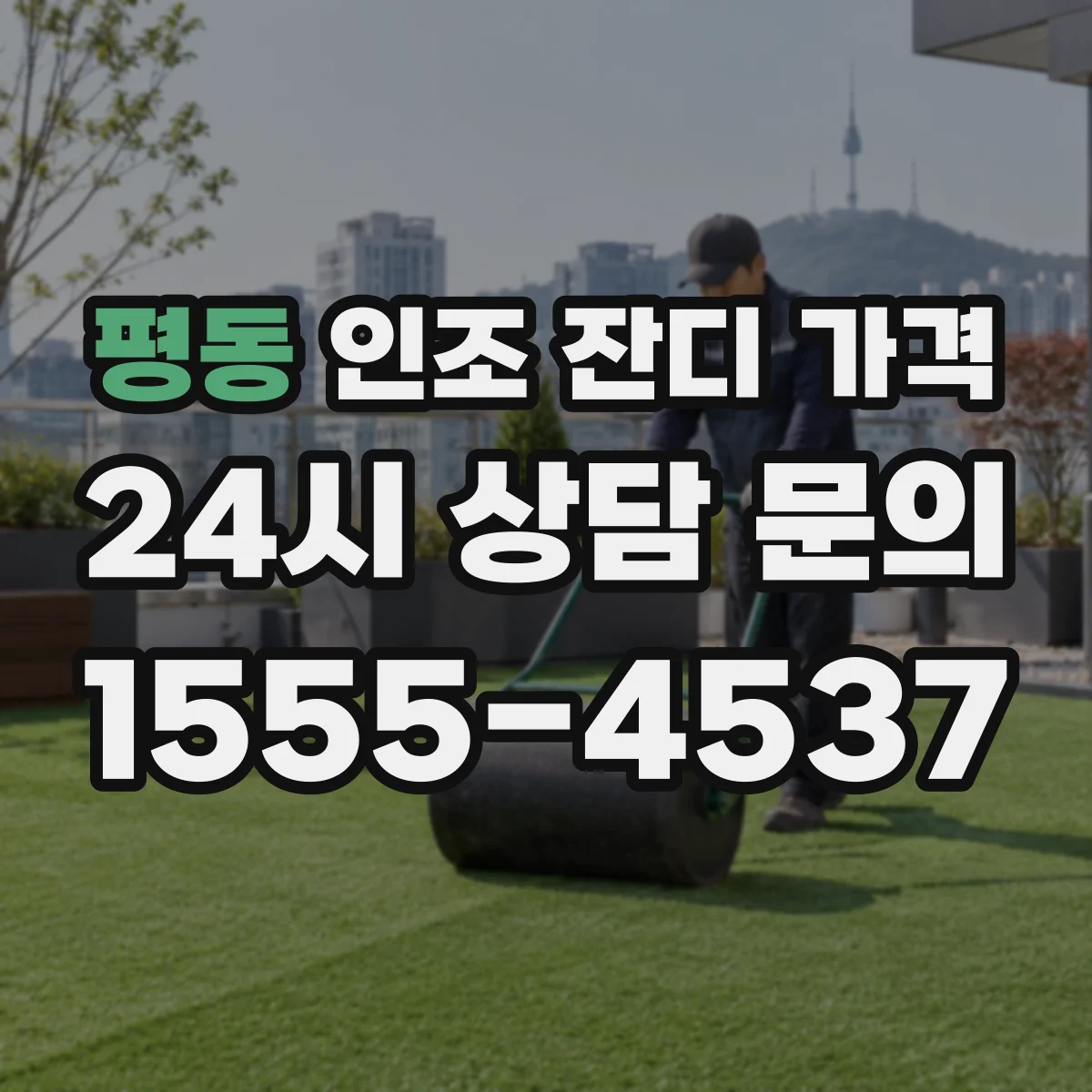 평동 인조 잔디 가격