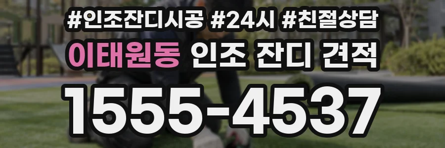 이태원동 인조 잔디 견적