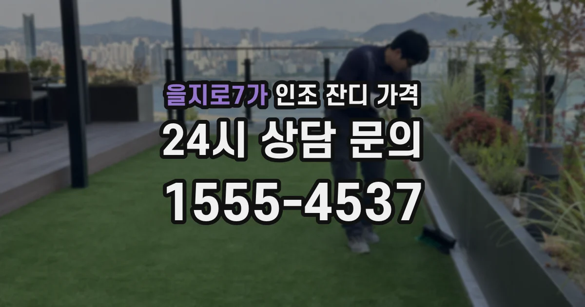 을지로7가 인조 잔디 가격
