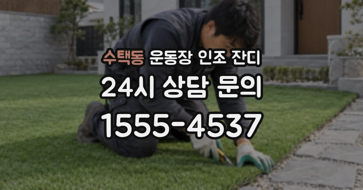 수택동 운동장 인조 잔디