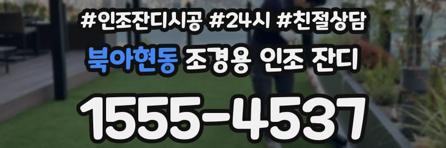 북아현동 조경용 인조 잔디