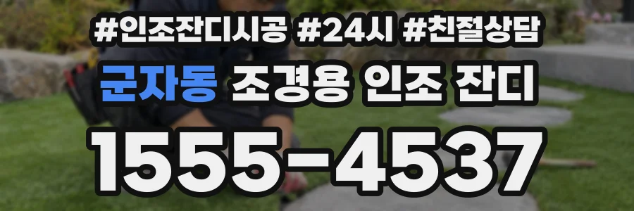 군자동 조경용 인조 잔디