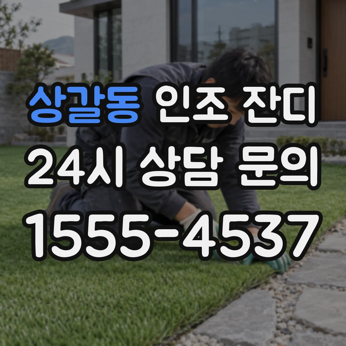 상갈동 인조 잔디