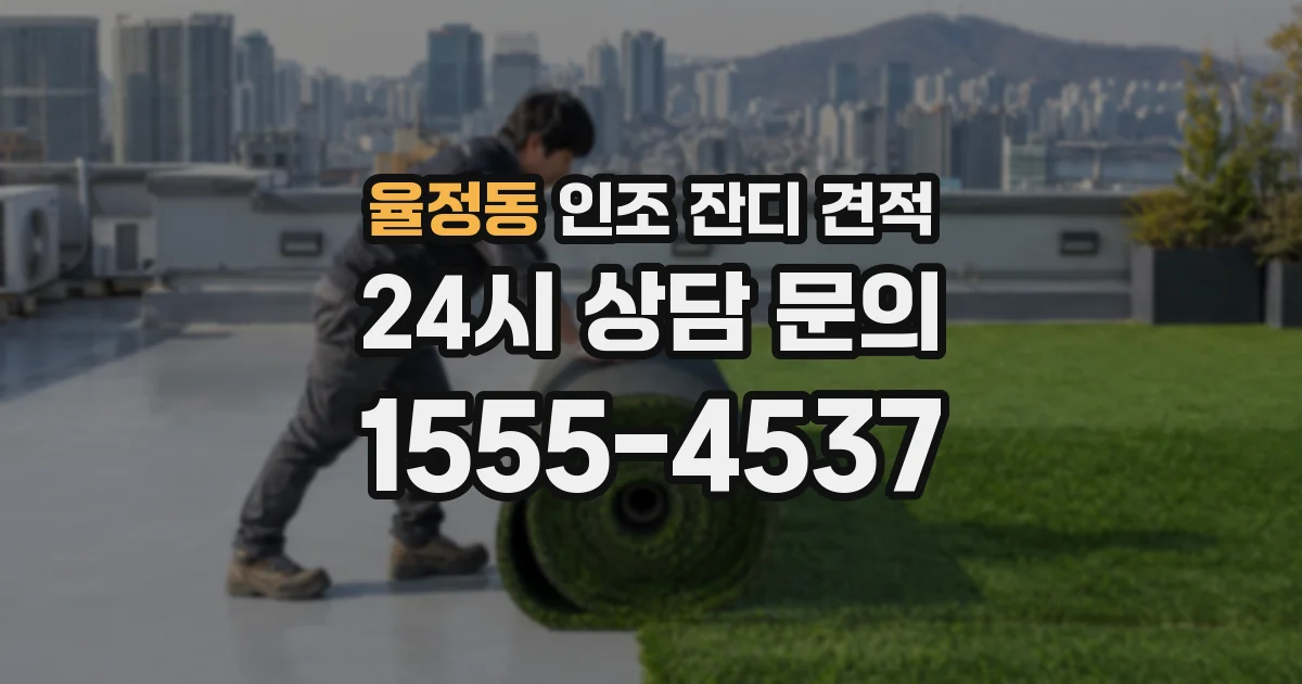 율정동 인조 잔디 견적