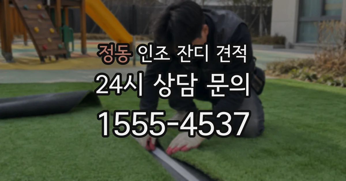정동 인조 잔디 견적