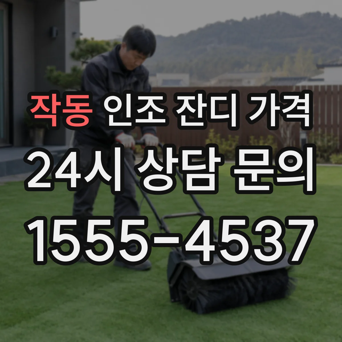 작동 인조 잔디 가격