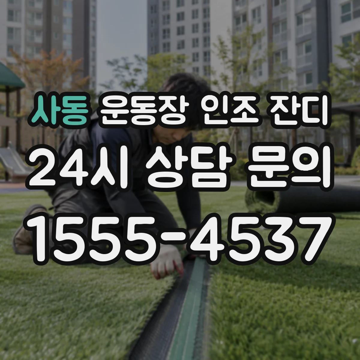 사동 운동장 인조 잔디