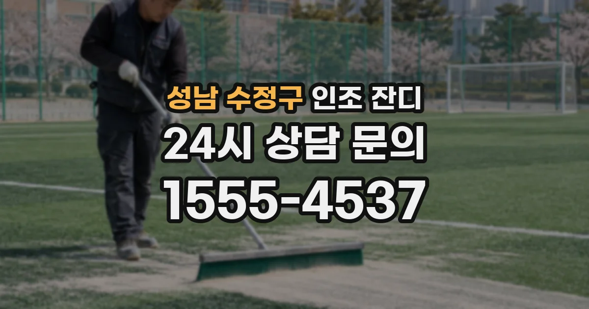 성남 수정구 인조 잔디