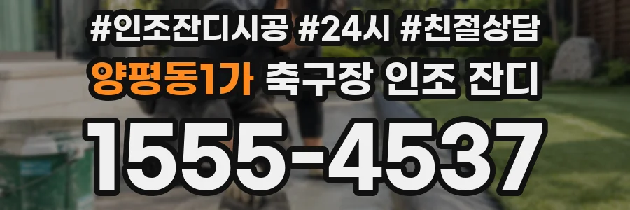 양평동1가 축구장 인조 잔디
