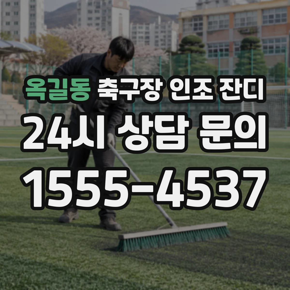 옥길동 축구장 인조 잔디