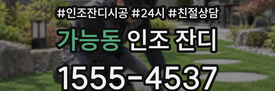 가능동 인조 잔디